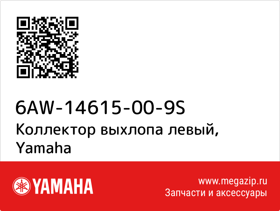 

Коллектор выхлопа левый Yamaha 6AW-14615-00-9S