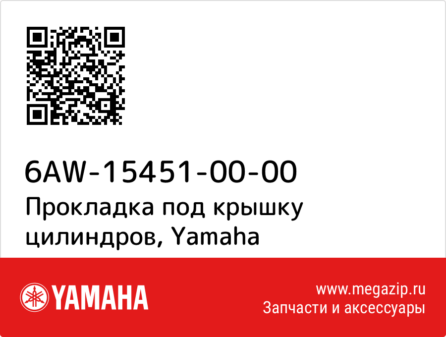 

Прокладка под крышку цилиндров Yamaha 6AW-15451-00-00