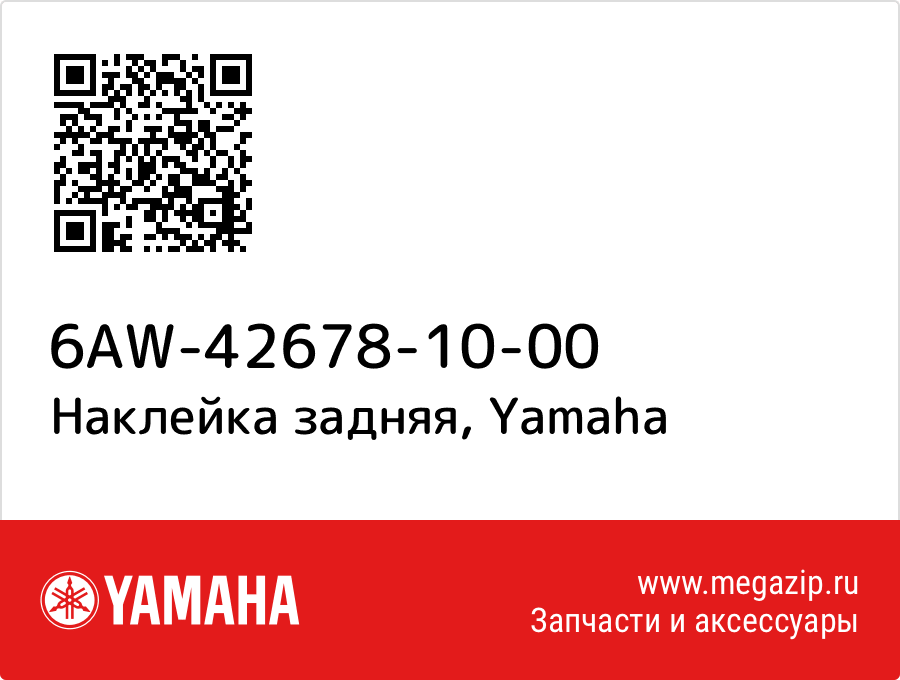 

Наклейка задняя Yamaha 6AW-42678-10-00