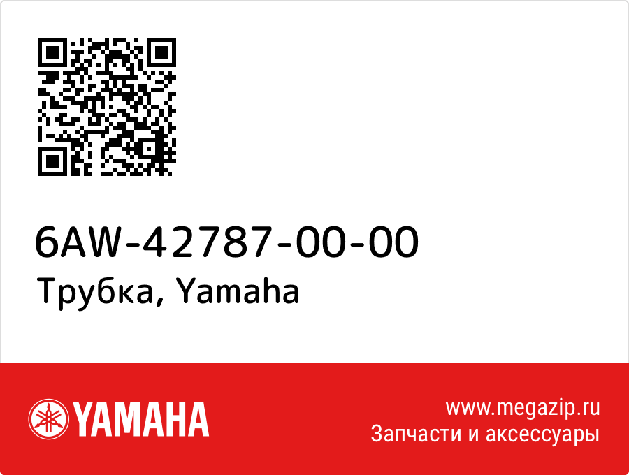 

Трубка Yamaha 6AW-42787-00-00