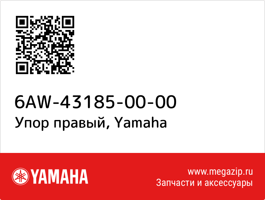 

Упор правый Yamaha 6AW-43185-00-00