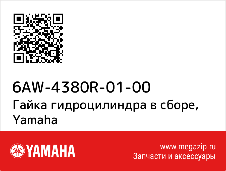 

Гайка гидроцилиндра в сборе Yamaha 6AW-4380R-01-00