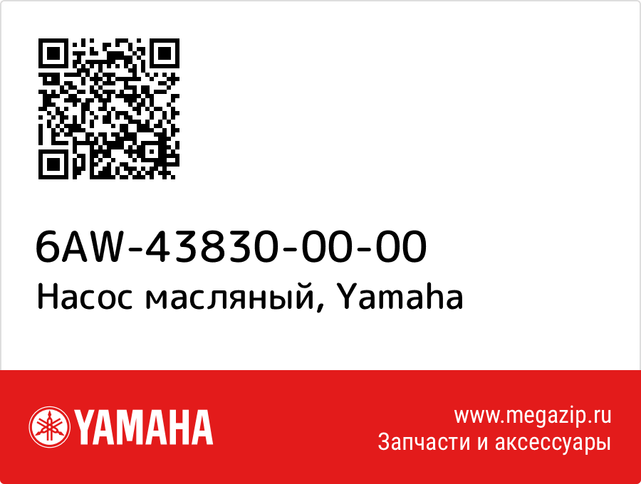 

Насос масляный Yamaha 6AW-43830-00-00