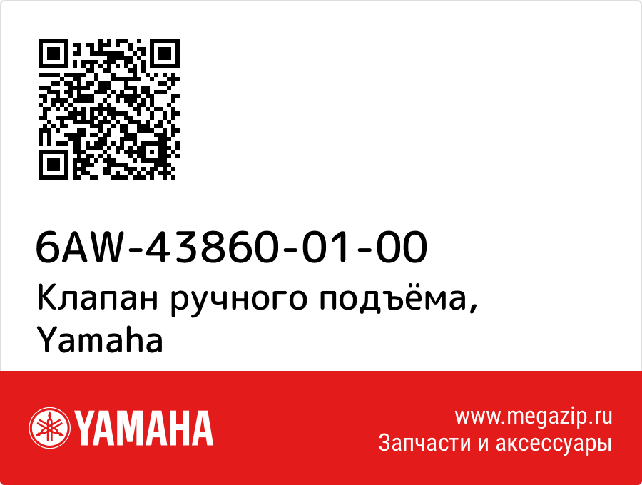 

Клапан ручного подъёма Yamaha 6AW-43860-01-00