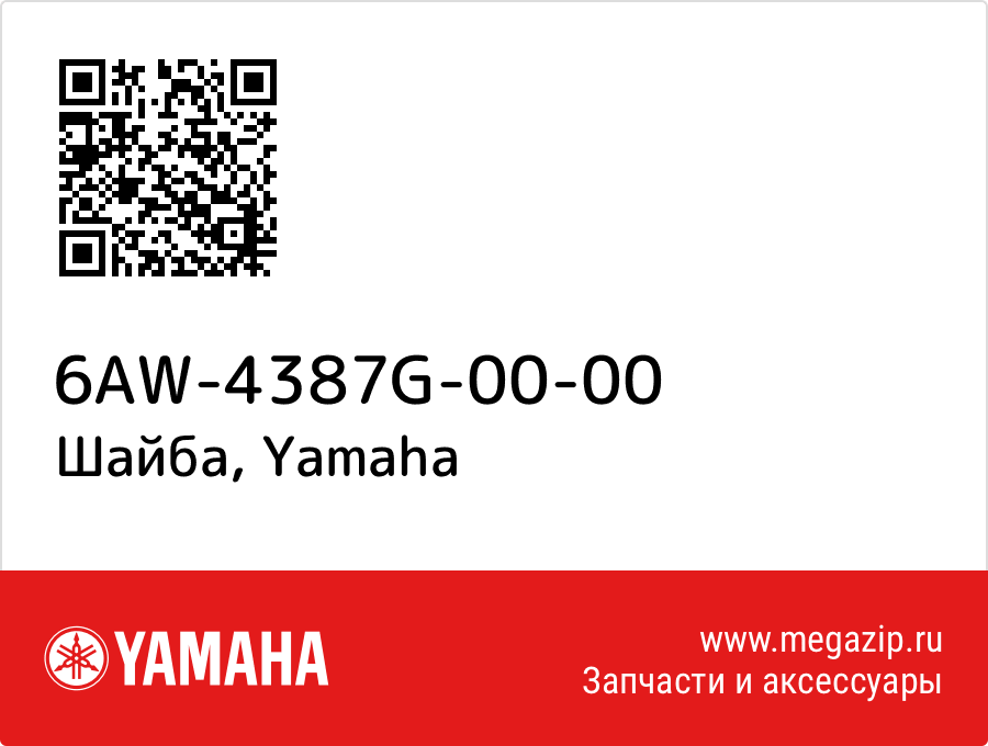 

Шайба Yamaha 6AW-4387G-00-00