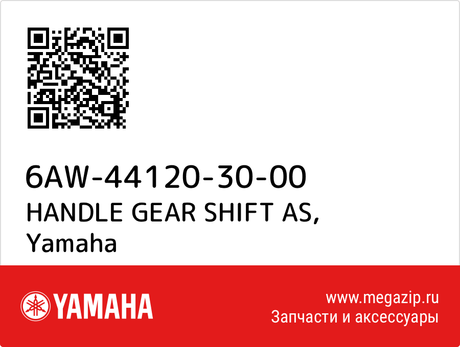 

HANDLE GEAR SHIFT AS Yamaha 6AW-44120-30-00