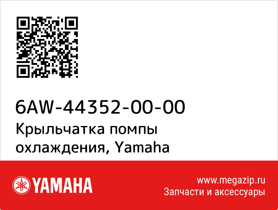 

Крыльчатка помпы охлаждения Yamaha 6AW-44352-00-00
