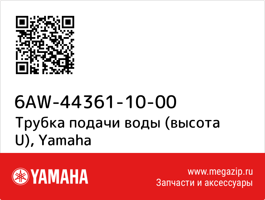 

Трубка подачи воды (высота U) Yamaha 6AW-44361-10-00