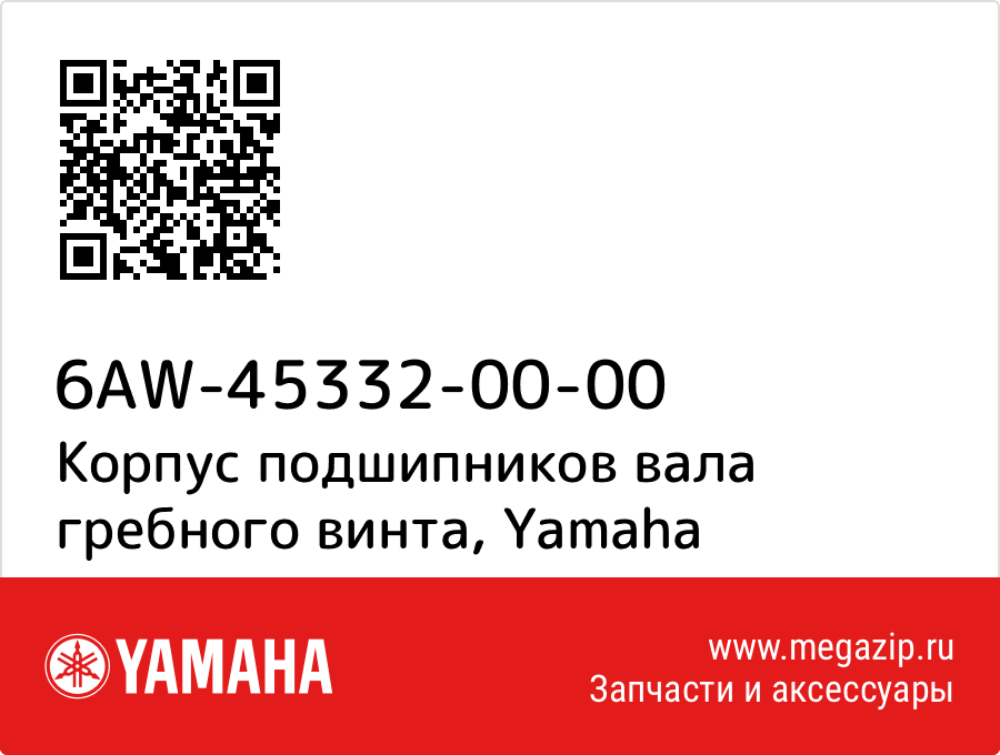 

Корпус подшипников вала гребного винта Yamaha 6AW-45332-00-00