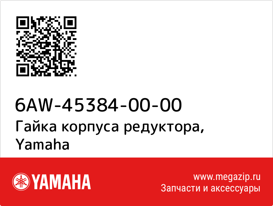 

Гайка корпуса редуктора Yamaha 6AW-45384-00-00