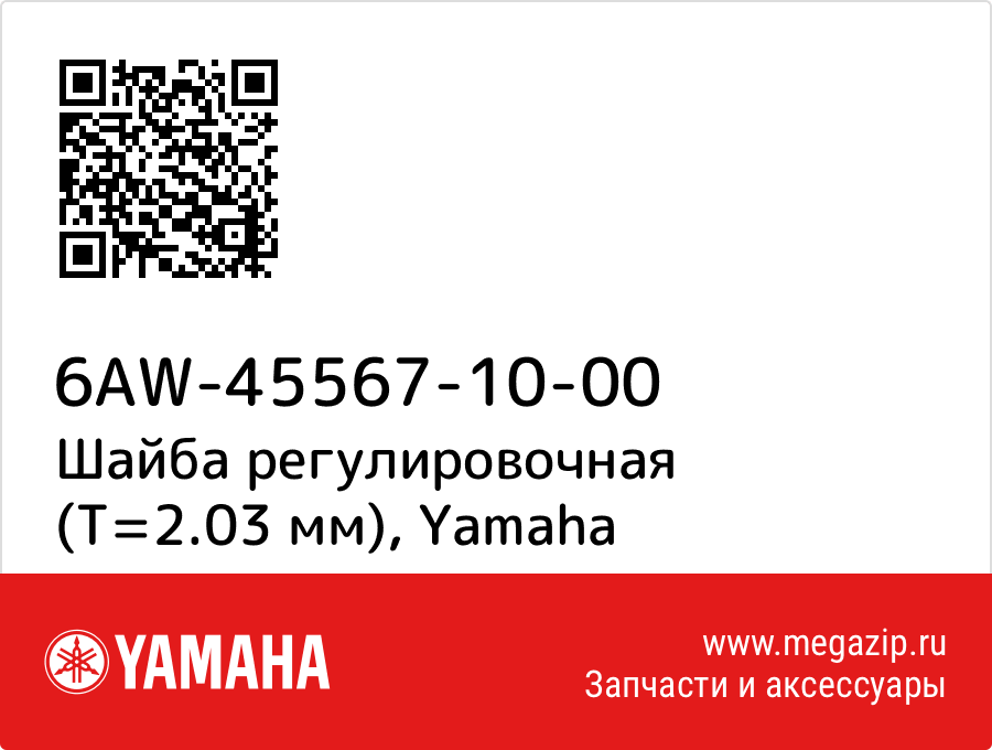 

Шайба регулировочная (T=2.03 мм) Yamaha 6AW-45567-10-00