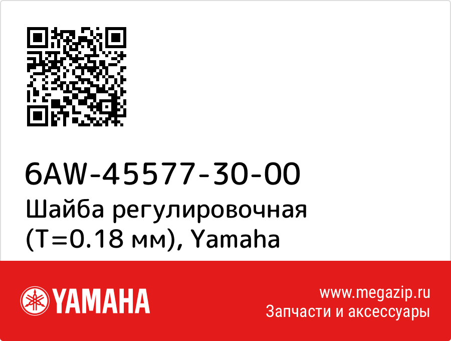 

Шайба регулировочная (T=0.18 мм) Yamaha 6AW-45577-30-00