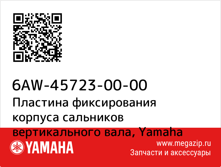

Пластина фиксирования корпуса сальников вертикального вала Yamaha 6AW-45723-00-00