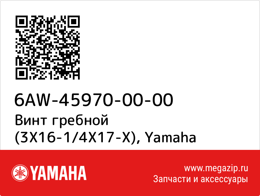 

Винт гребной (3X16-1/4X17-X) Yamaha 6AW-45970-00-00