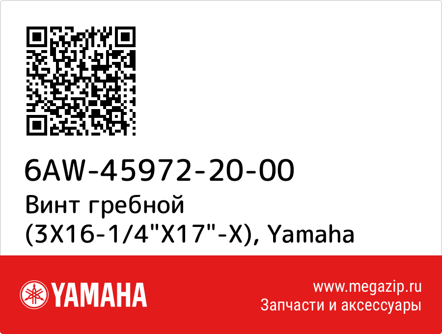 

Винт гребной (3X16-1/4"X17"-X) Yamaha 6AW-45972-20-00