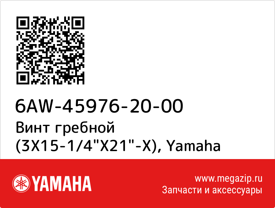 

Винт гребной (3X15-1/4"X21"-X) Yamaha 6AW-45976-20-00