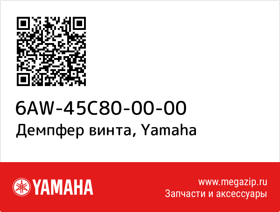 

Демпфер винта Yamaha 6AW-45C80-00-00