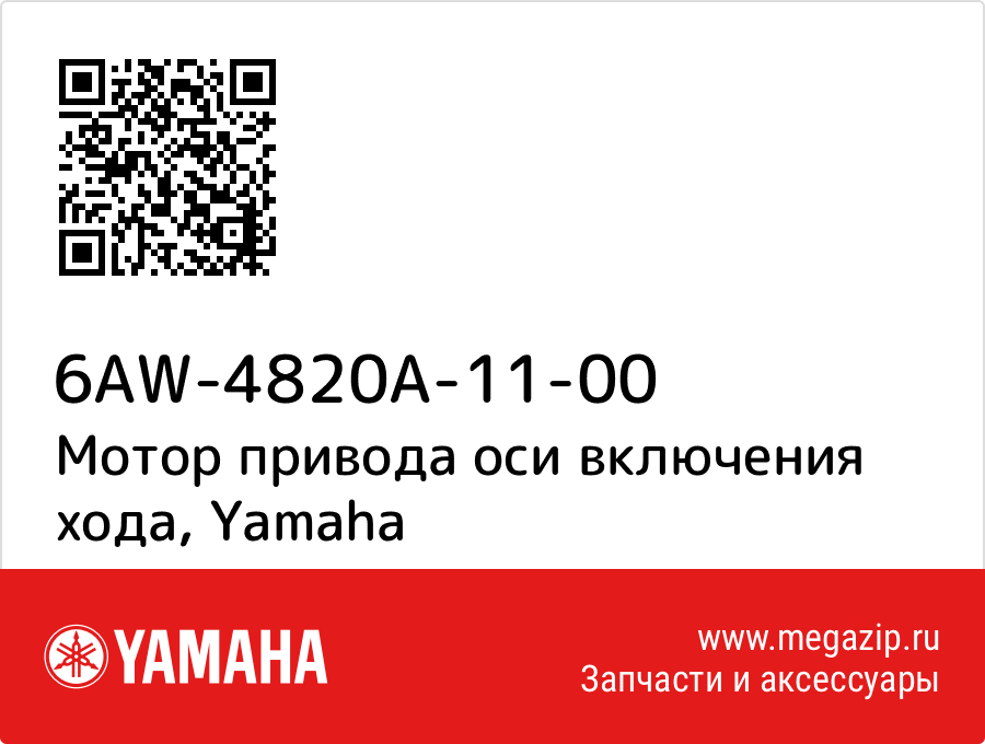 

Мотор привода оси включения хода Yamaha 6AW-4820A-11-00