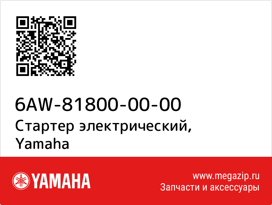 

Стартер электрический Yamaha 6AW-81800-00-00
