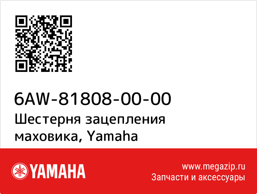 

Шестерня зацепления маховика Yamaha 6AW-81808-00-00