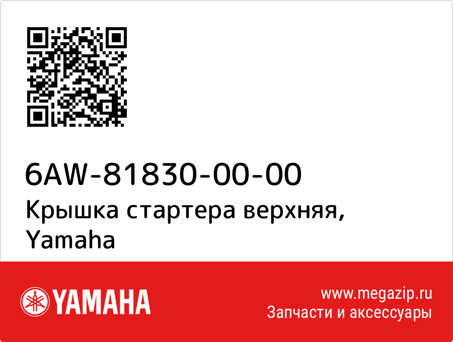 

Крышка стартера верхняя Yamaha 6AW-81830-00-00