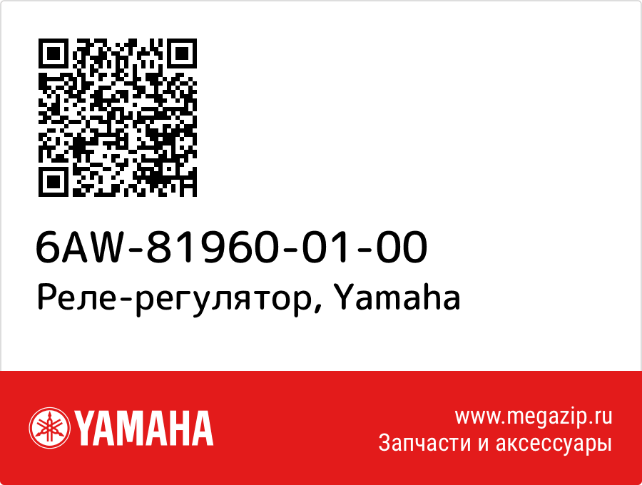 

Реле-регулятор Yamaha 6AW-81960-01-00