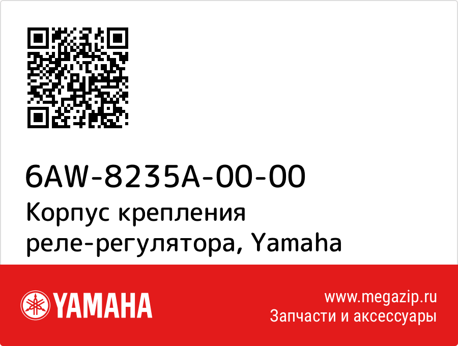 

Корпус крепления реле-регулятора Yamaha 6AW-8235A-00-00