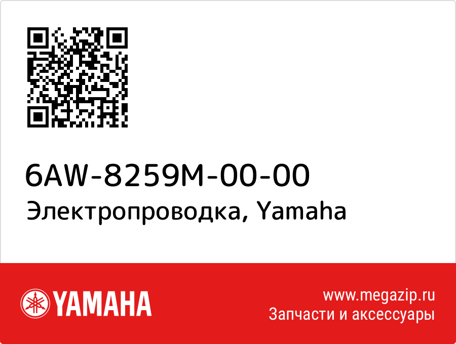 

Электропроводка Yamaha 6AW-8259M-00-00