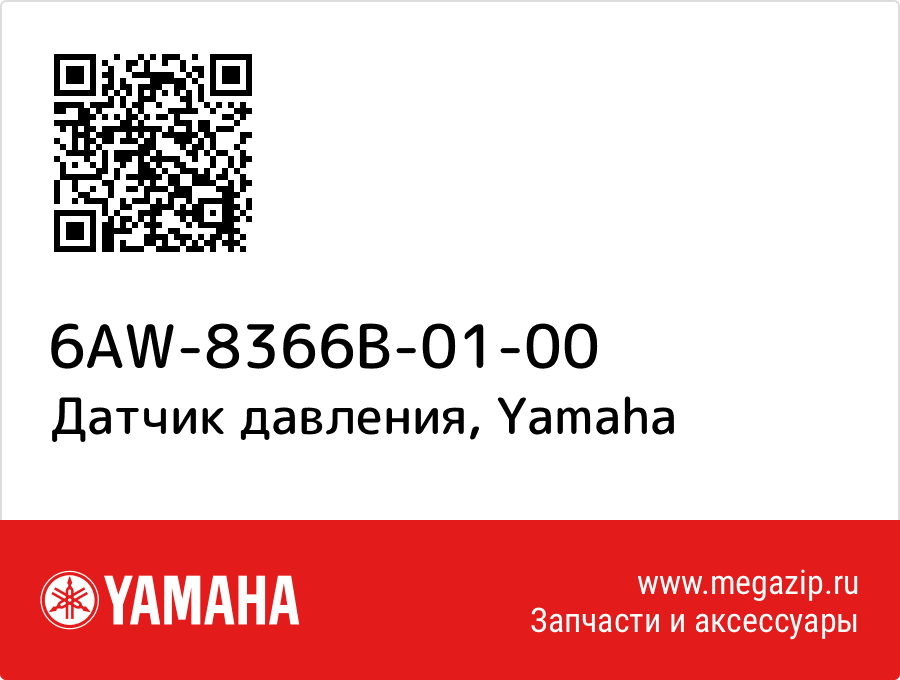 

Датчик давления Yamaha 6AW-8366B-01-00