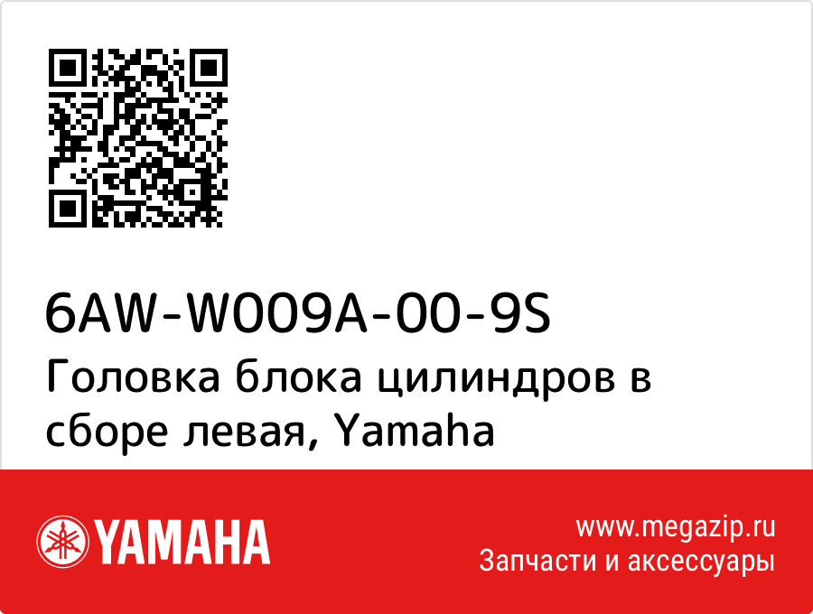 

Головка блока цилиндров в сборе левая Yamaha 6AW-W009A-00-9S