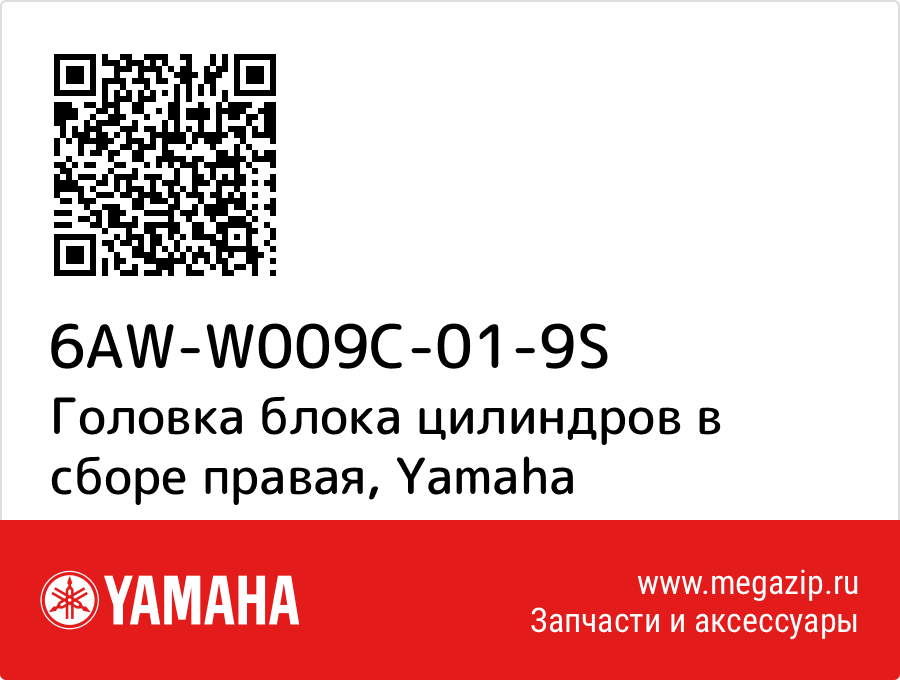 

Головка блока цилиндров в сборе правая Yamaha 6AW-W009C-01-9S