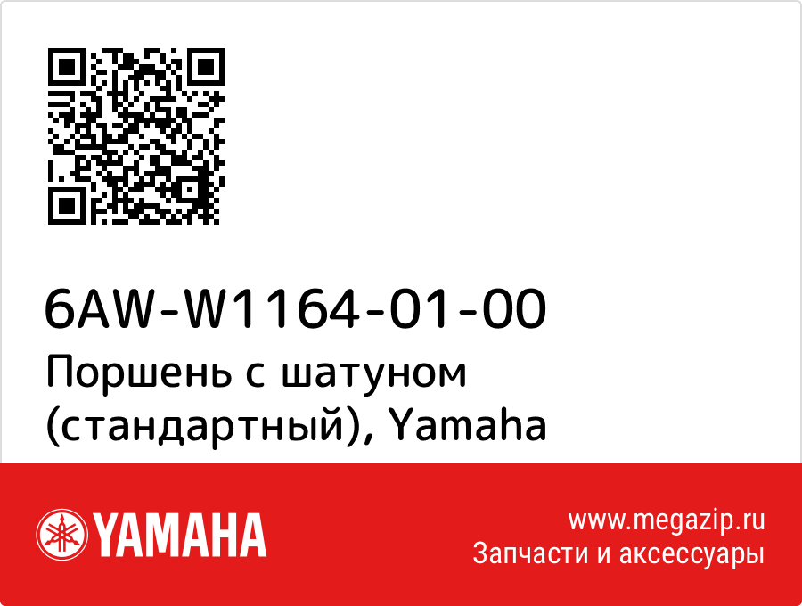 

Поршень с шатуном (стандартный) Yamaha 6AW-W1164-01-00