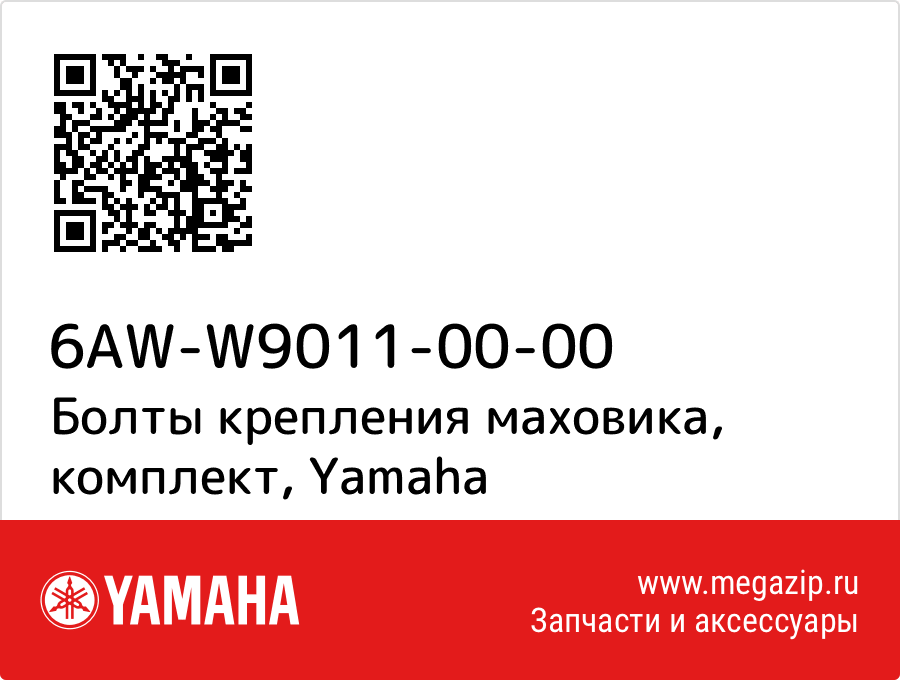 

Болты крепления маховика, комплект Yamaha 6AW-W9011-00-00