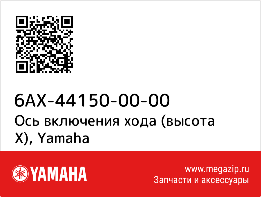 

Ось включения хода (высота X) Yamaha 6AX-44150-00-00