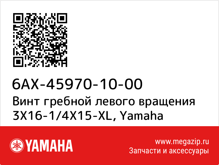 

Винт гребной левого вращения 3X16-1/4X15-XL Yamaha 6AX-45970-10-00