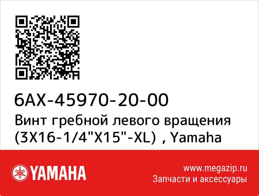 

Винт гребной левого вращения (3X16-1/4"X15"-XL) Yamaha 6AX-45970-20-00