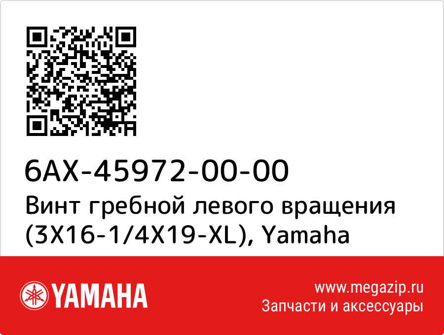 

Винт гребной левого вращения (3X16-1/4X19-XL) Yamaha 6AX-45972-00-00