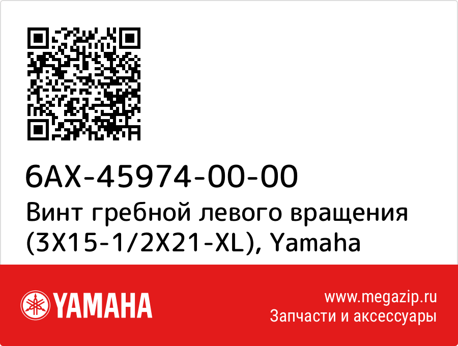 

Винт гребной левого вращения (3X15-1/2X21-XL) Yamaha 6AX-45974-00-00