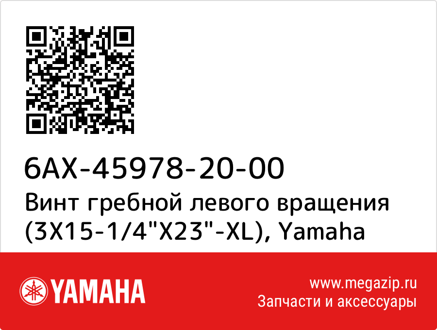 

Винт гребной левого вращения (3X15-1/4"X23"-XL) Yamaha 6AX-45978-20-00