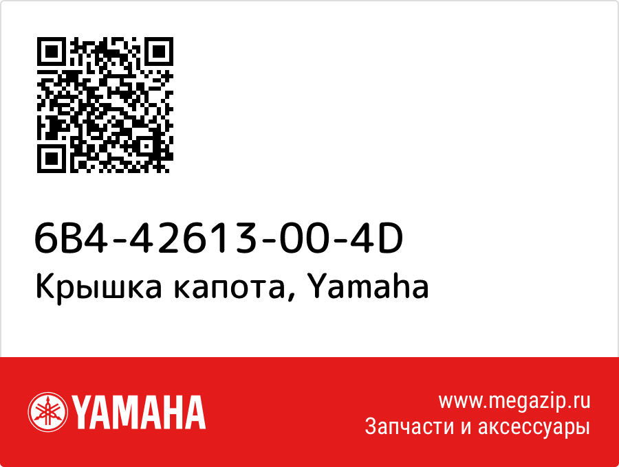 

Крышка капота Yamaha 6B4-42613-00-4D