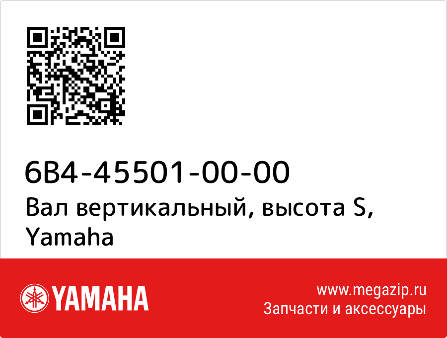 

Вал вертикальный, высота S Yamaha 6B4-45501-00-00