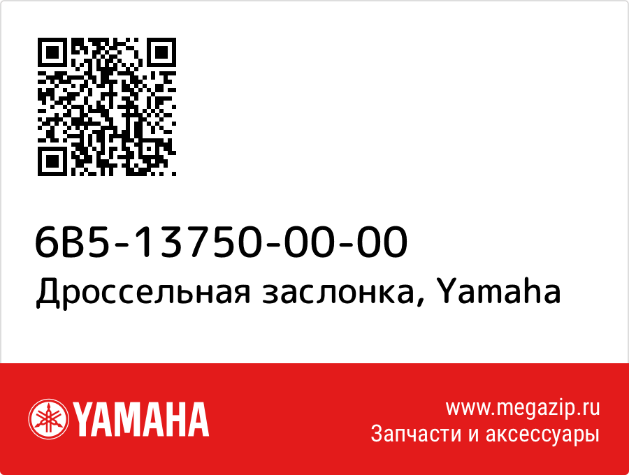 

Дроссельная заслонка Yamaha 6B5-13750-00-00