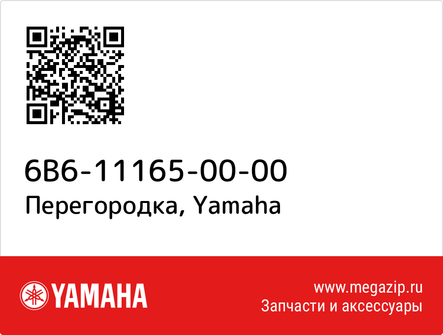 

Перегородка Yamaha 6B6-11165-00-00