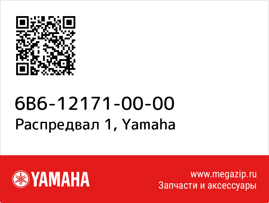 

Распредвал 1 Yamaha 6B6-12171-00-00