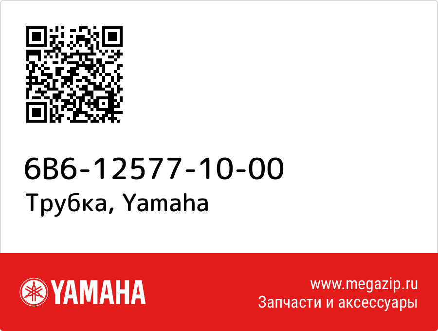 

Трубка Yamaha 6B6-12577-10-00