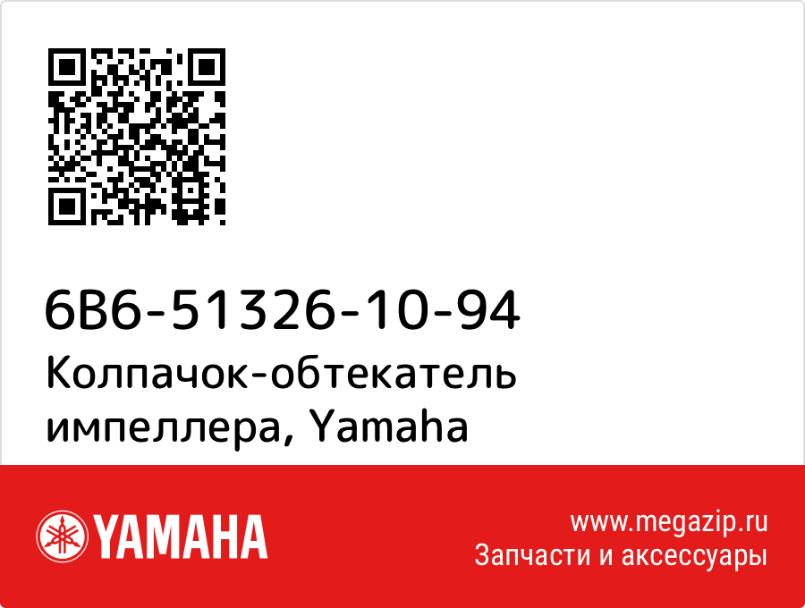 

Колпачок-обтекатель импеллера Yamaha 6B6-51326-10-94