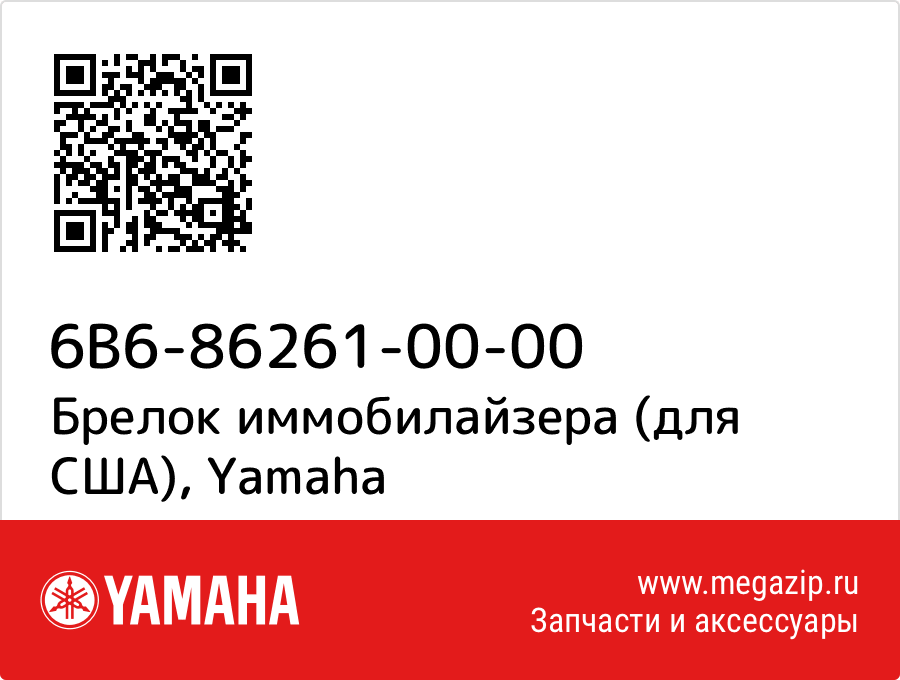 

Брелок иммобилайзера (для США) Yamaha 6B6-86261-00-00