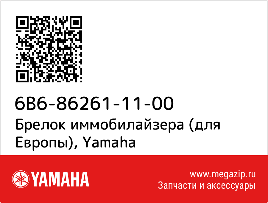 

Брелок иммобилайзера (для Европы) Yamaha 6B6-86261-11-00