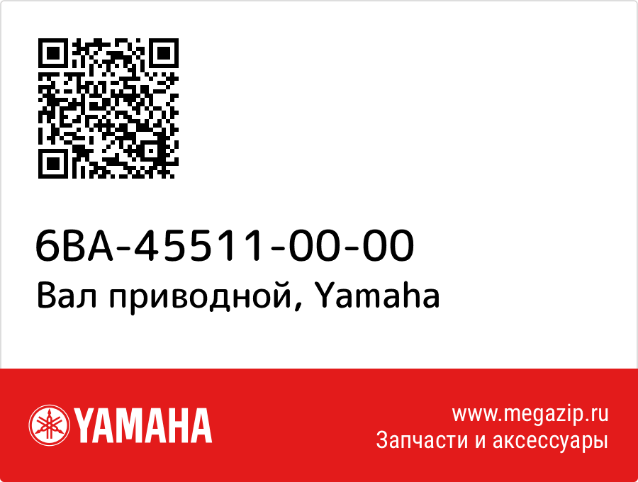 

Вал приводной Yamaha 6BA-45511-00-00