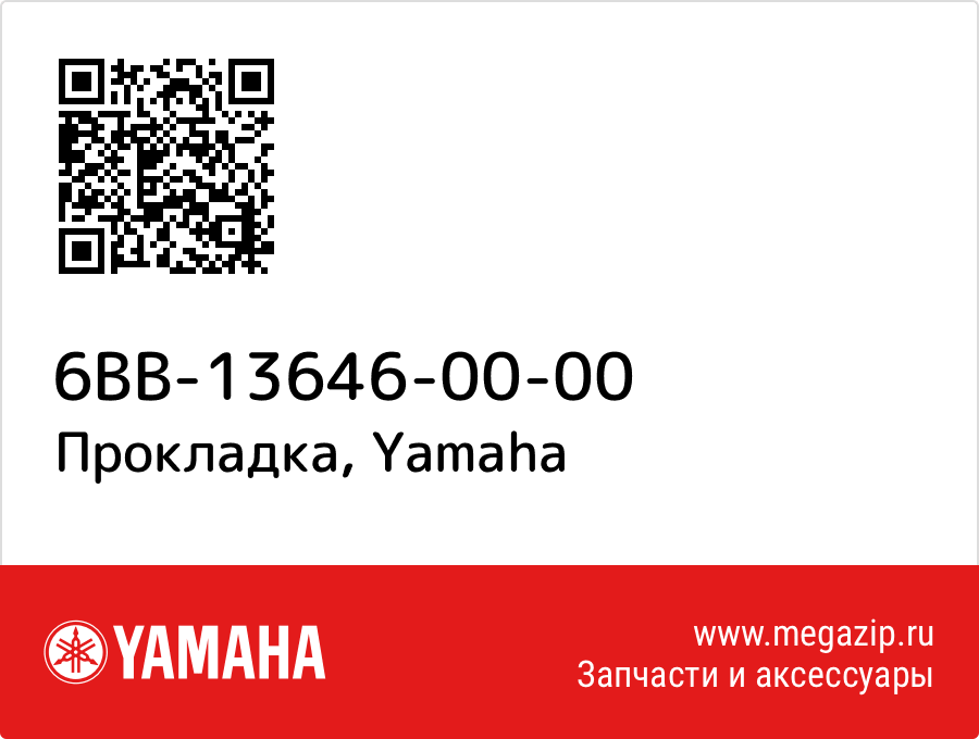 

Прокладка Yamaha 6BB-13646-00-00